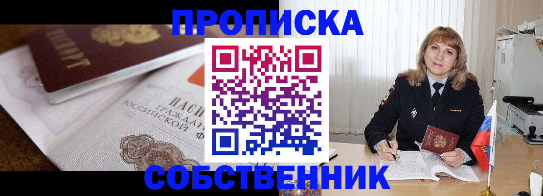 прописка в Юрге